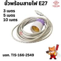 ราคา ขั้วหลอดไฟ ขั้วไฟพร้อมสาย E27 3เมตร 5เมตร 10เมตร ขั้วหลอดไฟ พร้อมส่ง จากไทย (28167829796)