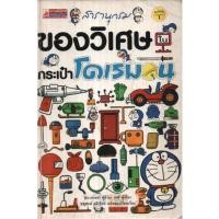 ราคา สารานุกรมของวิเศษในกระเป๋าโดเรมอน (23302036898)