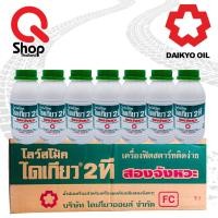 ราคา น้ำมันเครื่องไดเกียว 2T ยกลัง(24ขวด) ขนาด 0.5 ลิตร (17007174515)
