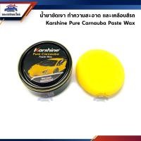 ราคา (แท้%) ครีมขัดเงา น้ำยาขัดเงา ทำความสะอาดและเคลือบสีรถ Karshine Pure Carnauba Paste Wax ขนาด 220g. (13595009384)