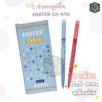 ราคา FASTER ปากกาลูกลื่น 0.5 MM. รุ่น CX510 (จำนวน 12 ด้าม/ กล่อง) (26553227691)