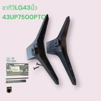 ราคา ขาทีวี LG 43 นิ้วABรุ่น43UP7500PTC(แท้ถอด)มีน็อตแถม (24146142645)