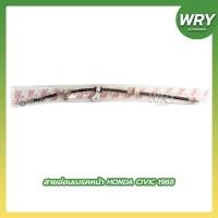 ราคา สายอ่อนเบรคหน้า HONDA CIVIC 1988 สายอ่อนเบรค ฮอนด้า ซีวิค (22714514729)