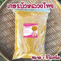 ราคา เกสรบัวหลวงไทย สีเหลืองทองธรรมชาติ สมุนไพรแห้ง เกสรบัวหลวงอบแห้ง กลิ่นหอม ออแกนิค 100% ขนาด 1 กิโลกรัม (23853381572)