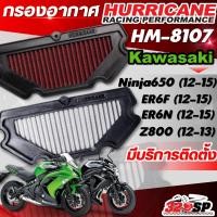 ราคา กรองอากาศ HURRICANE KAWASAKI ER6F ปี12-15/ ER6N ปี12-15/ NINJA650 ปี12-15/ Z800 ปี12-13 รหัส HM-8107 ส่งไว! 320sp.online (55856240876)