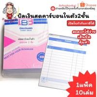 ราคา (HKK)แท้พร้อมส่ง(แพ็ค10เล่ม) BB บิลเงินสดคาร์บอนในตัว 2ชั้น บิลก็อปปี้ เบอร์1, 2, 3 บิลสำเนา บิลคาร์บอน บิลเงินสด บิล (40722215472)