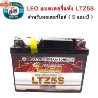 ราคา แตเตอรี่แห้ง LEO LTZ5S MSX, SCOOPY-I, FINO, CLICK110, WAVE, DREAM SUPERCUP, KSR แตเทียเท่า FB FTZ5s // Yuasa YTZ5s (41762873928)