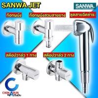 ราคา Sanwa JET ก๊อกผนัง สต็อปวาล์ว ชุดสายชำระ ซันวา ขนาด 1/2" (4หุน) - ก๊อกน้ำ วาล์ว สายฉีดชำระ (50551764150)