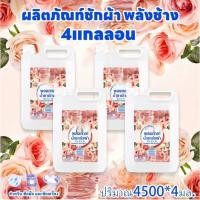 ราคา น้ำยาซักผ้า, น้ำยาซักผ้ากลิ่นหอม, น้ำยาซักผ้า 3in1, น้ำยาซักผ้าแกลลอนใหญ่, MAOPROCHANG, น้ำยาซักผ้าพลังช้าง (29041195271)