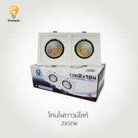 ราคา โคมไฟดาวน์ไลท์IWC-DL-COB-2x12W แสงขาว (12309418912)