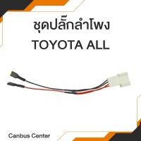 ราคา ปลั๊กลำโพงตรงรุ่น TOYOTA (43026690591)