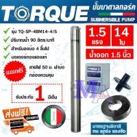 ราคา TORQUE ปั๊มบาดาล ซัมเมอร์ส AC 1.5 นิ้ว 1.5 แรง 14 ใบพัด บ่อ 4 ซับเมิร์ส ซัพเมอร์ส ปั๊มน้ำ บ่อบาดาล ดูดน้ำลึก (22721605425)