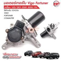 ราคา มอเตอร์เทอร์โบ Vigo Fortuner เครื่อง 1KD/2KD 2500 3000/VN ใส่ได้ทุกรุ่น มอเตอร์เทอร์โบวีโก้ ฟอร์จูนเนอร์ (23027911415)