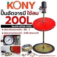 ราคา ส่งเร็ว ถูกสุด KONY ปั๊มอัดจารบี ใช้ลม 200 ลิตร รุ่น KN-GP06-200L ปั๊มดูดจารบี ปั๊มจารบี 200LL No.KN-GP06-200L (49452702444)
