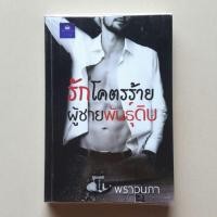 ราคา รักโครตร้ายผู้ชายพันธุ์ดิบ / พราวนภา (5404696940)
