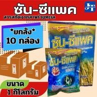 ราคา ✅ ซัน-ซีแพค ขนาด 1 กก.จำนวน10 กล่อง(ยกลัง)สาหร่ายทะเลผง100% สูตรเข้มข้น ไซโตไคนิน ช่วยการแตกตาใบ แตกตาดอก ขยายผล (27712427211)