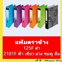 ราคา แฟ้มตราช้าง แฟ้ม สัน 2 นิ้ว แฟ้มโชว์เอกสาร แฟ้มตราช้าง 125F 2101F บรรจุ 1 ชิ้น (4613274796)