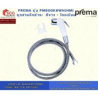 ราคา PREMA รุ่น PM600K#WH(HM) ชุดสายฉีดชำระ สีขาว - โครเมียม (43015672371)