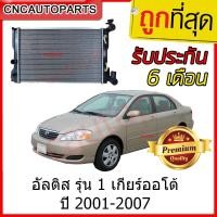 ราคา [รับประกัน6เดือน] SAITAMA หม้อน้ำ TOYOTA ALTIS หน้าหมู ปี 2001-2007 - กดเลือก เกียร์ออโต้/เกียร์ธรรมดา โตโยต้า อัลติส (21393617712)