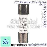 ราคา OEZ ลูกฟิวส์หลอดกระเบื้อง หรือ ฟิวส์กระบอก RT-14x51mm 500V 100kA 6A 10A 16A 20A 25A 32A 40A 50A 63A ฟิวส์ ลูกฟิวส์ (25653278610)