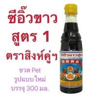 ราคา ซีอิ้วขาวสูตร 1 ตราสิงห์คู่ ซีอิ้วโบราณ จั่วเฮงยะลา (25016295763)