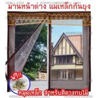 ราคา ✅ วัดขนาดก่อนสั่ง ** ม่านหน้าต่าง แม่เหล็กกันยุง ขนาด90*150ซม สีพื้น ไม่มีลาย แม่เหล็ก5จุด มีแถบแม่เหล็ก ตลอดแนว (417543712)