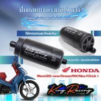 ราคา ปั๊มติ๊กแต่ง W125i มอเตอร์ปั๊มติ๊ก ปั๊มติ๊ก 9 บาร์ WAVE125ปลาวาฬ / CLICK125i (KING RACING) มีรับประกัน เหมาะกับรถแรง (41754442174)