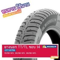 ราคา ยางนอก ขอบ 14 Michelin City Extra 70/90-14TL 80/90-14TL 90/90-14TL (19726546855)