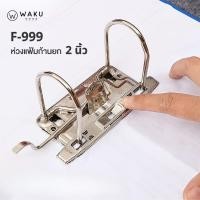 ราคา อะไหล่แฟ้ม ห่วงแฟ้มก้านยก 2 นิ้ว รุ่น F-999 (1 ชุด) ห่วงเหล็กใส่แฟ้ม คลิปกดกระดาษ ลิ้นแฟ้ม (5135781677)