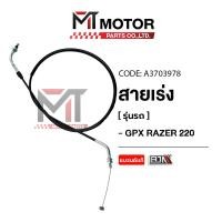ราคา (M29817) สายเร่ง GPX RAZER 220 [BJN x MT] สายเคเบิ้ลเร่งเครื่องGPX RAZER 220 สายคันเร่งRAZER220 (12008165760)