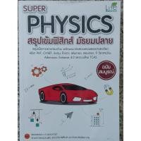 ราคา ตะลุยโจทย์ฟิสิกส์ ม.ปลาย พร้อมสอบ ไม่มีหวั่น (48506210128)