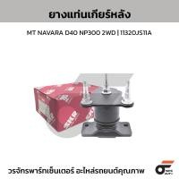 ราคา SKR ยางแท่นเกียร์หลัง MT NAVARA D40 NP300 2WD | 11320JS11A (44254964089)