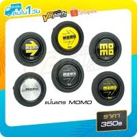 ราคา ฝาแตรพวงมาลัย MOMO 6 แบบ (มีให้เลือก 6 แบบ) (3732655064)