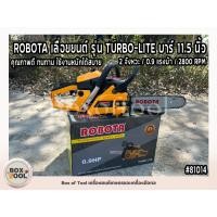ราคา ROBOTA เลื่อยยนต์ รุ่น TURBO-LITE บาร์ 11.5 นิ้ว 2 จังหวะ / 0.9 แรงม้า / 2800 RPM (48355585318)