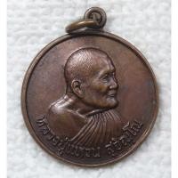 ราคา เหรียญ หลวงปู่แหวน ฉลองอายุครบ 98 ปี พ.ศ.2528 วัดดอยแม่ปั๋ง จ.เชียงใหม่ (18472000626)