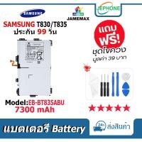 ราคา แบตเตอรี่ Battery SAMSUNG T830/T835 model EB-BT835ABU คุณภาพสูง แบต ซัมซุง (7300mAh) free เครื่องมือ (22645319913)