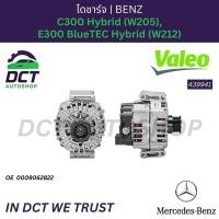ราคา ไดชาร์จ Mercedes-Benz C300 Hybrid (W205), E300 BlueTEC Hybrid (W212) | OE 0009062822 | Valeo 439941 (46506148267)