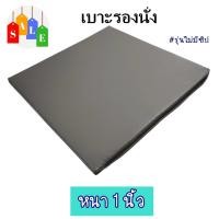ราคา เบาะสั่งทำพิเศษ เบาะรองนั่ง หนา1นิ้ว ขนาด 59*50 ซม. รุ่นไม่มีซิป เบาะนั่งสมาธิ หุ้มด้วยหนังPVC (27240153319)