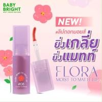 ราคา Baby bright ลิปดอกมอยส์ ยิ่งเกลี่ยยิ่งแมทท์ แมทท์ฉ่ำวาวเนื้อนุ่ม (28230494053)
