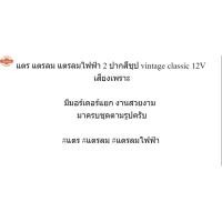 ราคา แตร แตรลม แตรลมไฟฟ้า 2 ปากสีชุป vintage classic 12V เสียงเพราะ (26941001897)