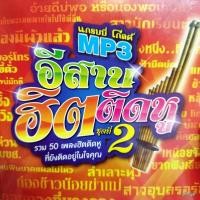 ราคา mp3 อีสานฮิตติดหู ชุด 2 ไปถอนคำสาบาน ศร สินชัย cd mp3 gmm เพลงลูกทุ่ง ลดราคาพิเศษ (23178395602)