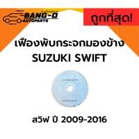 ราคา เฟืองพับกระจกมองข้าง SUZUKI SWIFT สวิฟ ปี 09-16 เฟืองกระจก เฟืองกลม MIRROR GEAR (58056217974)