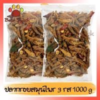 ราคา ปลากรอบ 3 รสสมุนไพร 1000g ปลากรอบสามรสสมุนไพร ปลาจิ้งจั้ง กับแกล้ม ของคาว กับข้าว ปลากรอบ ยำ มีใบมะกรูด ถั่ว (8117591468)