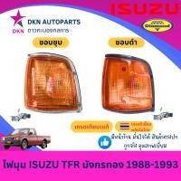 ราคา (ตราเพชร) ไฟมุม ไฟหรี่มุม ไฟเลี้ยว ไฟเลี้ยวมุม ISUZU TFR มังกรทอง ปี 1988 1989 1990 1991 1992 1993 คุณภาพดีเยี่ยม (40411566989)