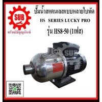ราคา LUCKY PRO ปั๊มน้ำสเเตนเลสเเบบหลายใบพัด HS8-50 HS8 - 50 HS850 HS8 50 (5949174505)