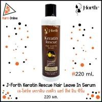 ราคา J-Forth Keratin Rescue Hair Leave In Serum เจ-โฟร์ท เคราติน เรสคิว แฮร์ ลีฟ อิน ซีรั่ม (220 มล.) (9832231168)