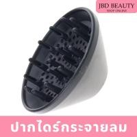 ราคา หัวไดร์กระจายลม ช่องปากกว้าง4.8cm หัวกระจายลม ปากไดร์เป่าผม สีดำ (18970967694)