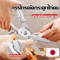 ราคา ✂️กรรไกรตัดกระดูกไก่✂️กรรไกรครัวอเนกประสงค์ ตัดปลา ตัดเนื้อ กรรไกรตัดกระดูก ที่ขูดเกล็ดปลา กรรไกรสแตนเลสสำหรับอาหาร (54200093461)
