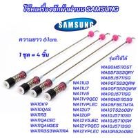 ราคา ชุดโช๊คเครื่องซักผ้าฝาบน SAMSUNG ความยาว 61cm. รุ่นที่ใช้ได้ WA11U3 WA11U7 WA11V5 WA11V9 WA11VP WA12U7 WA12UP (53854944720)