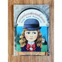 ราคา ลอร์ดน้อยฟอนเติ้ลรอย(Little Lord Fauntleroy), Frances Hodgson Burnett *เลื่อนดูภาพและอ่านรายละเอียดได้จากด้านล่าง (28667492754)